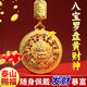 納知軒八寶羅盤(pán)黃財神五路財神雙面點(diǎn)鉆圓牌掛墜項鏈招聚財富吊墜鑰匙扣 八寶羅盤(pán)黃財神鑰匙扣款