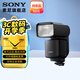 索尼（SONY）原裝閃光燈 適用于索尼微單原廠閃光燈 補(bǔ)光人像拍攝 小巧高效 HVL-F60RM2閃光燈