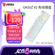 微星/MSI GK50Z V2 機(jī)械鍵盤青軸/紅軸RGB幻彩光效gk50z  游戲辦公有線鍵盤黑色 熱插拔軸體~白色 GK50Z V2 白色機(jī)械鍵盤【可插拔軸】 紅軸 單鍵盤 無贈品【套裝-贈鼠標(biāo)墊】