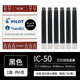 百樂(lè )（PILOT） IC-50一次性墨囊 墨膽78g/88g/50r/笑臉?shù)摴P用6支裝 黑色（6支） 一次性墨水墨囊墨膽