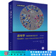 遺傳學：基因和基因組分析（第八版） [Genetics：Analysis of Genes and Genomes] 科學出版社