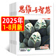 思維與智慧雜志2025年1-8月上下新【全年/半年訂閱/2024年1-12月/合訂本可選】 全彩版青少年勵志讀本學(xué)生課外閱讀非過刊 現(xiàn)貨【共16本】25年1-8月上下