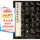 【舊版】褚遂良雁塔圣教序 中華經(jīng)典碑帖彩色放大本 中華書(shū)局自營(yíng)正版