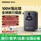 摩米士（MOMAX）雙AC超Mini100W快充全球通用轉(zhuǎn)換插頭出國旅行插座/國際萬能旅行轉(zhuǎn)換器適用英歐美澳標德國黑色