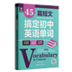 【新華正版】45篇短文搞定初中英語(yǔ)單詞  初中英語(yǔ) 華東理工大學(xué)出版社