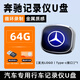 心夢(mèng)思奔馳專(zhuān)用行車(chē)記錄儀U盤(pán)25新款GLC/E300/C260L/GLS高清typec適用 64G【循環(huán)錄制16小時(shí)】 奔馳專(zhuān)用