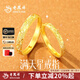老鳳祥黃金戒指男女款足金999滿(mǎn)天星情侶對戒純金七夕情人節禮物送女友 滿(mǎn)天星戒指女約1.7g贈禮盒