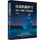 白話(huà)機器學(xué)習——統計+概率+算法原理