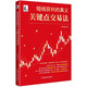 【自營(yíng)】短線(xiàn)獲利的真義：關(guān)鍵點(diǎn)交易法 短線(xiàn)交易 精準入場(chǎng)