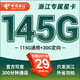 中國電信電信星卡29元套餐可選歸屬地純上網(wǎng)流量卡5g手機卡全國通用 浙江專(zhuān)屬星卡29元145G+300分鐘-外省勿拍