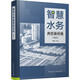 智慧水務(wù)典型案例集 2022 圖書(shū)