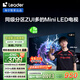 統帥海爾Ieader L75F8 75英寸640分區MiniLED智慧屏京東自營(yíng)6+128G高刷游戲AI電視國家補貼20%一級能效
