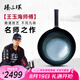 臻三環(huán)章丘鐵鍋手工炒鍋無涂層物理不粘鍋三環(huán)級王玉海三萬錘禮盒套裝 古法烤藍 32cm