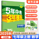 2萬+人已購】5年中考3年模擬七年級上冊2025秋初中初一同步練習(xí)冊五年中考三年模擬五三53天天練7年級上下冊全套人教版一課一練曲一線 【七上】數(shù)學(xué) 北師版(25秋)