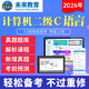 未來(lái)教育2026年3月全國計算機等級考試二級C語(yǔ)言上機考試題庫模擬考場(chǎng)真題試卷習題公共基礎教程視頻解析 基礎題庫
