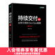 持續交付2.0業(yè)務(wù)引領(lǐng)的DevOps精要增訂本 喬梁軟件系統架構原則敏捷開(kāi)發(fā)集成 自動(dòng)化測試策略DevOps開(kāi)發(fā)實(shí)戰