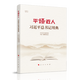 平“語”近人——習(xí)近平總書記用典（視頻書）（精裝）