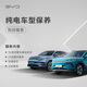 比亞迪比亞迪官方原廠(chǎng)純電EV整車(chē)電保養套餐汽車(chē)養車(chē) 純電車(chē)型/混動(dòng)車(chē)型整車(chē)保養 EV 整車(chē)基礎檢測+空調濾