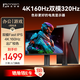 聯(lián)合創(chuàng)新27英寸顯示器4K 160Hz雙模320Hz高刷 FastIPS 硬件低藍光 旋轉(zhuǎn)升降電競游戲電腦顯示屏GB27V1