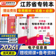 庫(kù)課2026江蘇專(zhuān)轉(zhuǎn)本考試用書(shū) 專(zhuān)轉(zhuǎn)本 江蘇專(zhuān)轉(zhuǎn)本教材 江蘇省專(zhuān)升本2026教材 江蘇專(zhuān)轉(zhuǎn)本醫(yī)護(hù)類(lèi)江蘇專(zhuān)轉(zhuǎn)本機(jī)械大類(lèi)江蘇專(zhuān)轉(zhuǎn)本一本通 江蘇專(zhuān)轉(zhuǎn)本必刷題 江蘇專(zhuān)轉(zhuǎn)本【電子信息類(lèi)】教材+試卷+必刷題