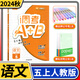 2024版調考A+B語(yǔ)文五年級上冊人教版 成都期末調研a十b考試小學(xué)生同步訓練輔導書(shū)練習冊?xún)?yōu)等生題庫A卷專(zhuān)項訓練B卷調考a加b