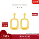 周大福幾何方形足金黃金耳釘耳飾(工費(fèi):420計(jì)價(jià))EOF994生日禮物 足金 約3.25g