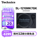 Technics SL-1200/1210MK7直驅黑膠唱盤(pán)機 黑膠唱片機打碟機復古留聲機 HIFI系列 無(wú)芯直驅電機 SL-1210MK7【經(jīng)典款】黑色