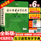 科目多選】現代漢語(yǔ)詞典第7版古漢語(yǔ)常用字字典6版商務(wù)印書(shū)館中小學(xué)生新華字典詞典工具書(shū)現代古代漢語(yǔ)辭典 古漢語(yǔ)常用字字典第6版
