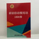 【口袋本】 紅色封面 成語(yǔ)接龍1000條 諺語(yǔ)俗語(yǔ)慣用語(yǔ) 無(wú)規格