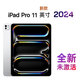 全新未激活 iPad Pro 2024款 11英寸 平板電腦M4芯片Al剪輯視頻 11英寸 銀色 256G【W(wǎng)IFI版】 標配=海外版