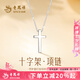 老鳳祥銀項(xiàng)鏈女款純銀十字架情侶吊墜掛墜生日七夕情人節(jié)禮物送老婆女友 【臻選禮盒】十字架項(xiàng)鏈*女