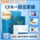 官方現(xiàn)貨】高頓2026年CFA一二三級(jí)中英文notes教材+雙語精要圖解贈(zèng)視頻網(wǎng)課體驗(yàn)課特許金融分析師考試官方教材 cfa視頻課程習(xí)題集題庫 高頓教育高頓財(cái)經(jīng) 【85%購買】26年CFA一級(jí)教材+圖文