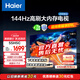 海爾（Haier）55H5升級(jí)版 55英寸電視 4K超高清3+32GB智能護(hù)眼144Hz全面屏55H5C液晶平板電視機(jī)國(guó)家補(bǔ)貼一級(jí)能效 55英寸 【升級(jí)款】