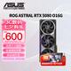 華碩（ASUS）RTX5080 夜神/猛禽/TUF 白色 AI算力 OC超頻直播渲染制圖電競游戲電腦顯卡 ROG-ASTRAL-RTX5080-O16G夜神 現(xiàn)貨速發(fā) 稀缺貨源
