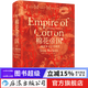 汗青堂叢書(shū)024·棉花帝國：一部資本主義全球史 汗青堂叢書(shū)024 工業(yè)革命全球經(jīng)濟史書(shū)籍 后浪正版