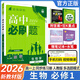 【2026高中必刷題】高一必刷題上下冊必修一二冊人教版物理必修三新教材高一必刷題試卷必修1必修2新高一同步課本教輔資料人教版北師蘇教魯科外研版狂K重點(diǎn)名校真題卷練習冊 【高一上冊】生物必修一人教版