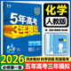 2026五年高考三年模擬高一上冊(cè)下冊(cè)必修一必修二數(shù)學(xué)物理化學(xué)英語(yǔ)生物政治地理歷史語(yǔ)文必修第一冊(cè)人教AB版北師外研魯科湘教版高二上冊(cè)高中五三53全解全練同步課本練習(xí)冊(cè) 必修一【化學(xué)】人教版
