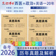 備考2026考研臨床醫學(xué)西醫綜合能力西醫真題306專(zhuān)碩 小亮老師推薦 西醫綜合考研 近十年真題試卷含答案詳解 西醫專(zhuān)碩 西綜真題 英語(yǔ)一20年真題+西醫10年真題（贈政治真題）
