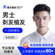 雍禾植發(fā)[主任團(tuán)隊(duì)] 適用發(fā)際線種植、頭頂加密、發(fā)縫種植、藝術(shù)植發(fā)等 剃發(fā)植發(fā)2000單位及以內(nèi)（一口價(jià)）