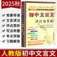 初中文言文譯注及賞析人教部編版初中課本教材同步古詩詞翻譯全解語文教材課本配套書籍閱讀新編全解翻譯讀本七八九年級 初中語文譯注及賞析