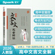 2026星火高中文言文完全解讀語(yǔ)文文言文全解一本通高中語(yǔ)文文言文古詩(shī)翻譯解析語(yǔ)文人教版同步古文文言文閱讀訓練高中語(yǔ)文古文翻譯 高中文言文完全解讀【含配套音頻】