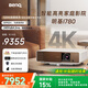 明基（BenQ）i780 投影儀 投影儀家用 投影機（4K超高清 3200流明 支持側投 HDR10+HLG 智慧調光 磁吸滑蓋）