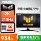 華碩（ASUS）TUF小金剛/戰(zhàn)殺【國家補貼】27英寸電腦顯示器 2K高刷顯示器 內置音箱 FastIPS HDR10 G-Sync 【新品】VG27AQ5A/2K210hz 顯示器