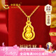 中國黃金CHINA GOLD福祿黃金項鏈女足金葫蘆吊墜七夕情人節(jié)禮物送女友老婆媽媽生日 京速達-足金花邊葫蘆吊墜贈S925鏈
