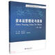 資本運營(yíng)理論與實(shí)務(wù)