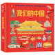POP-UP呦呦童科普立體書(shū):我們的中國