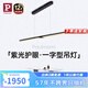 Paulmann P德國(guó)柏曼護(hù)眼餐廳吊燈全光譜一字長(zhǎng)條餐桌吧臺(tái)LED燈具簡(jiǎn)約吊線燈