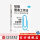 軟銀圖表工作法 孫正義這樣做決策 三木雄信著(zhù) 職場(chǎng)技能 商務(wù)人士 高效工作 中信出版社圖書(shū)