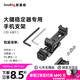 斯莫格（SmallRig）4301 適用DJI大疆穩(wěn)定器手機夾橫豎拍固定器相機外接監(jiān)視器取景器冷靴固定夾金屬相機手機支架