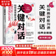 【正版包郵】關(guān)鍵對話(huà) 如何高效能溝通 原書(shū)第3版 第三版 原版 樊登讀書(shū)、高效能人士的七個(gè)習慣作者史蒂芬柯維推薦 推薦對話(huà)人際交際交往溝通心理學(xué) 演講與口才訓練書(shū)新華書(shū)店旗艦店勵志成功成長(cháng)書(shū)籍 關(guān)鍵對